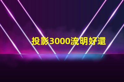 投影3000流明好還是2400好 家用投影儀多少ansi流明合適